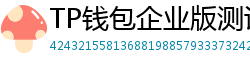 TP钱包企业版测评｜B端用户多签管理与审计功能